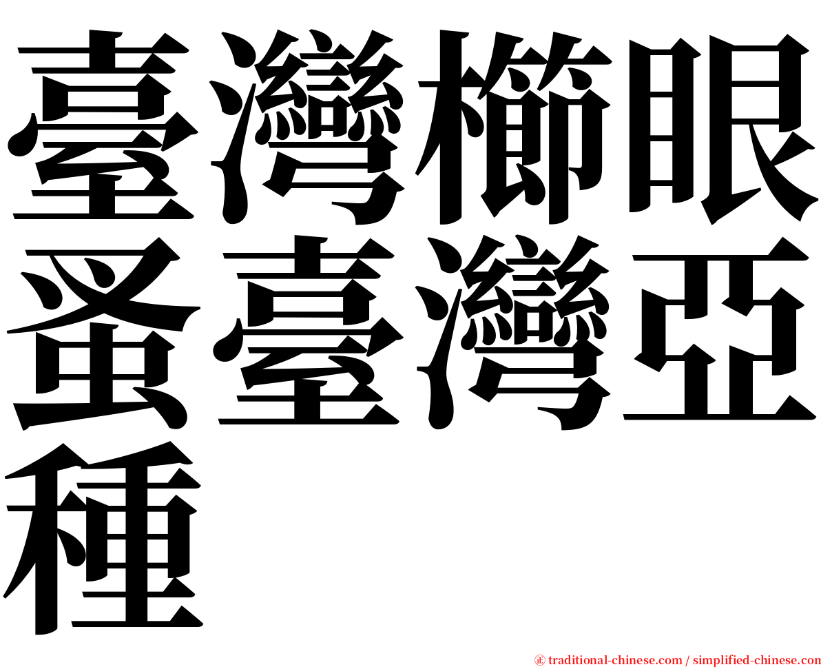 臺灣櫛眼蚤臺灣亞種 serif font