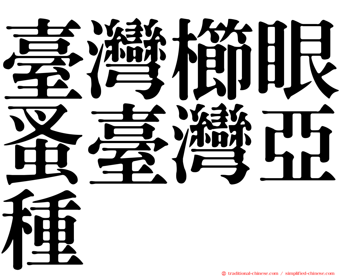 臺灣櫛眼蚤臺灣亞種