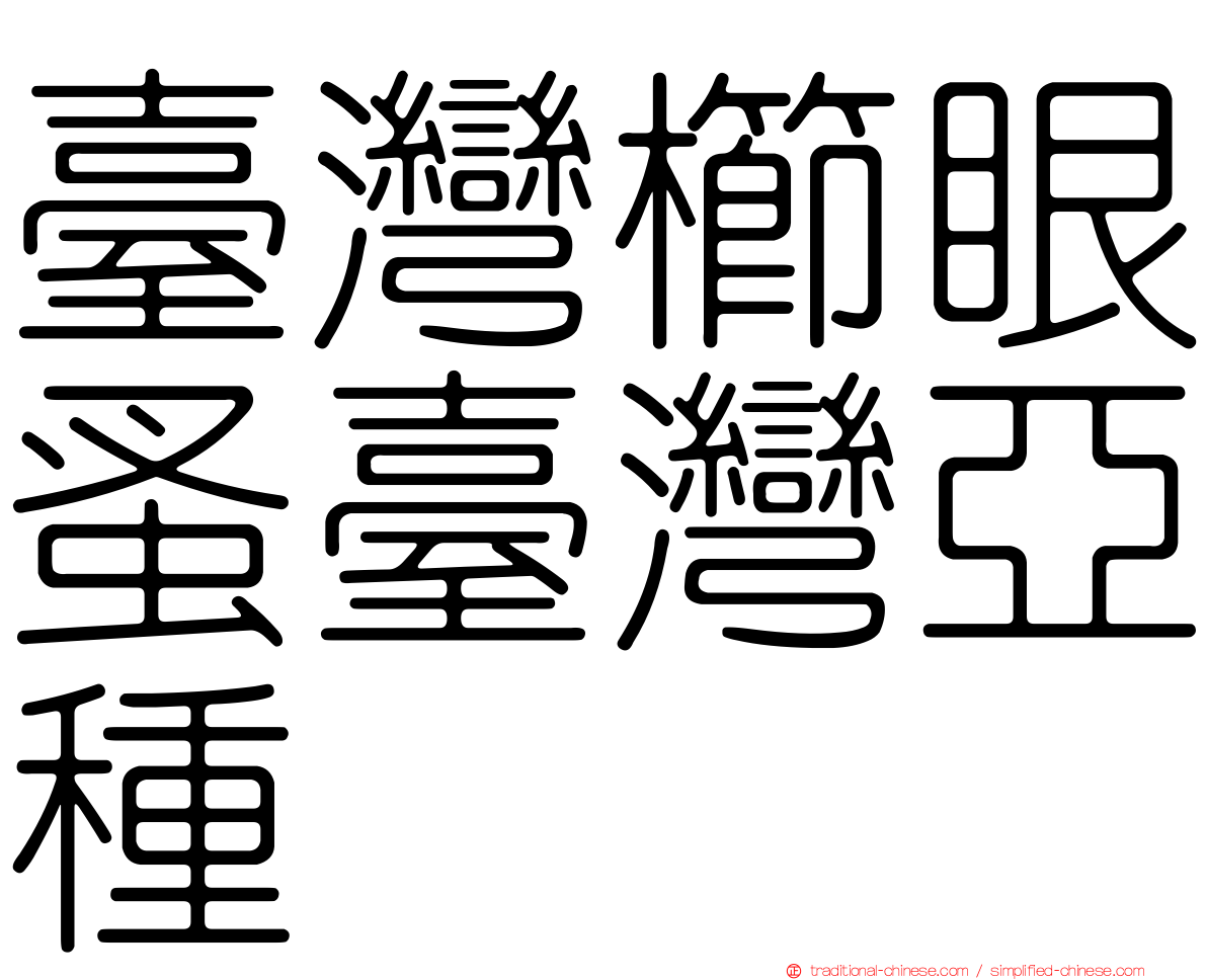 臺灣櫛眼蚤臺灣亞種