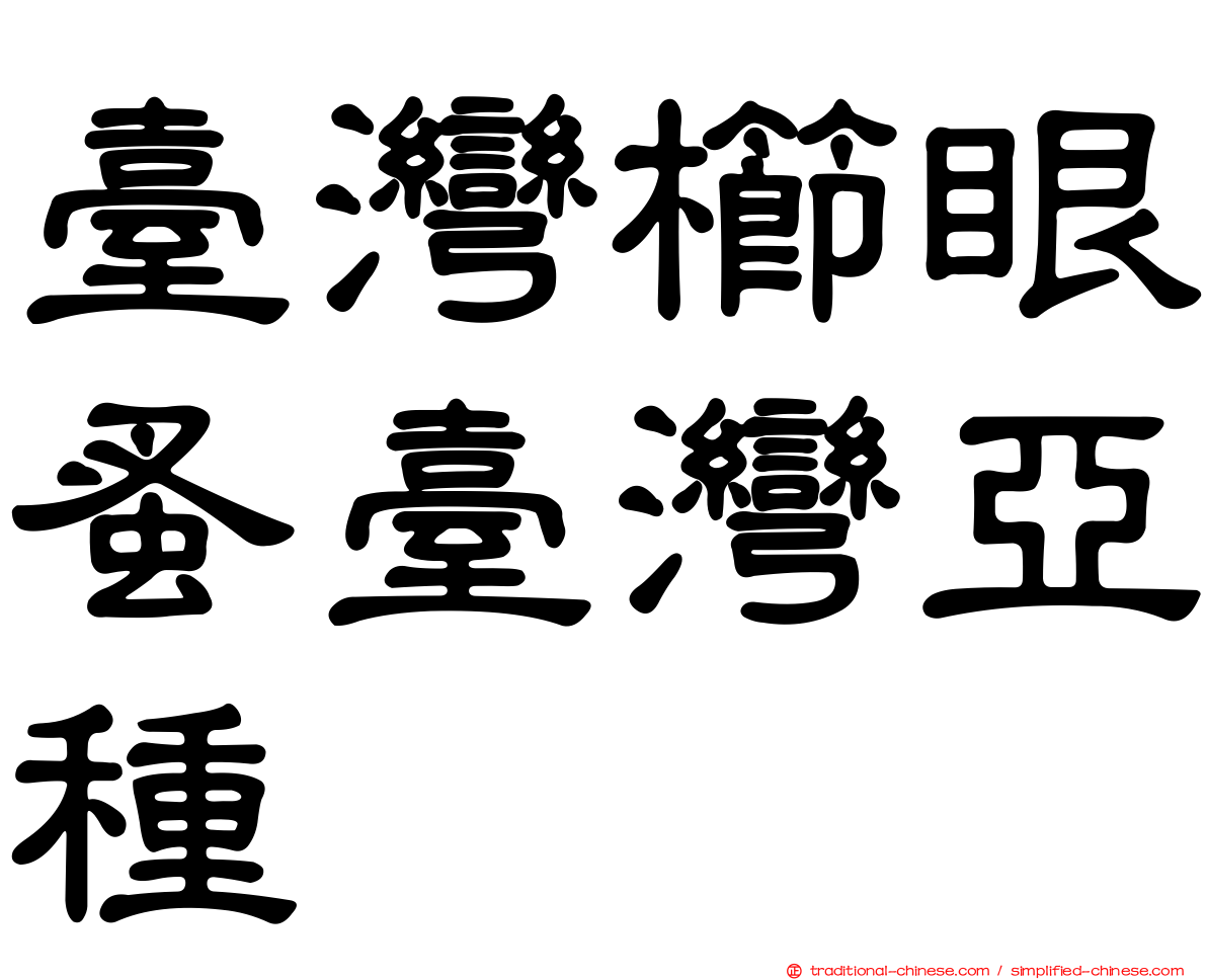 臺灣櫛眼蚤臺灣亞種