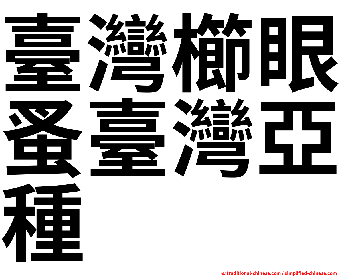 臺灣櫛眼蚤臺灣亞種