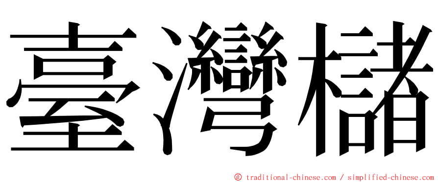 臺灣櫧 ming font