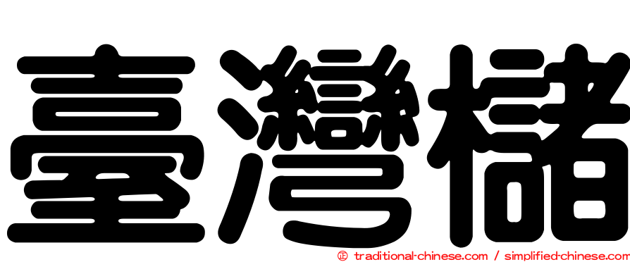 臺灣櫧