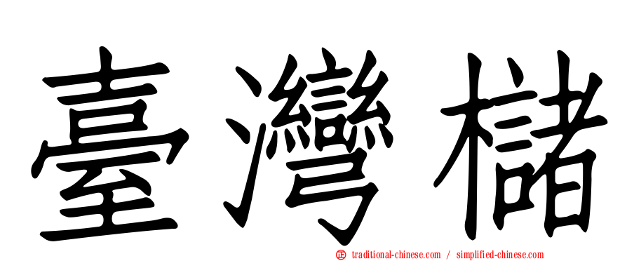 臺灣櫧