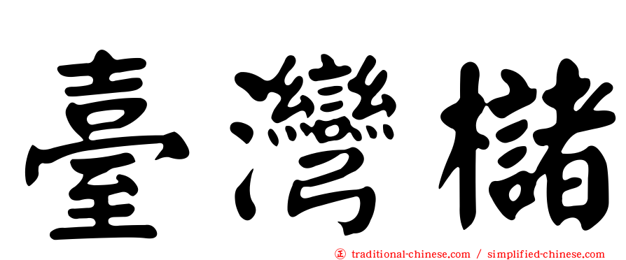 臺灣櫧