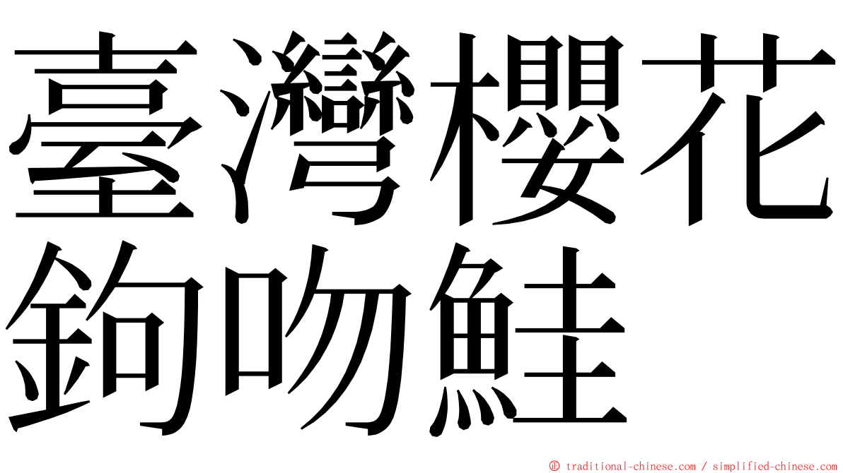 臺灣櫻花鉤吻鮭 ming font