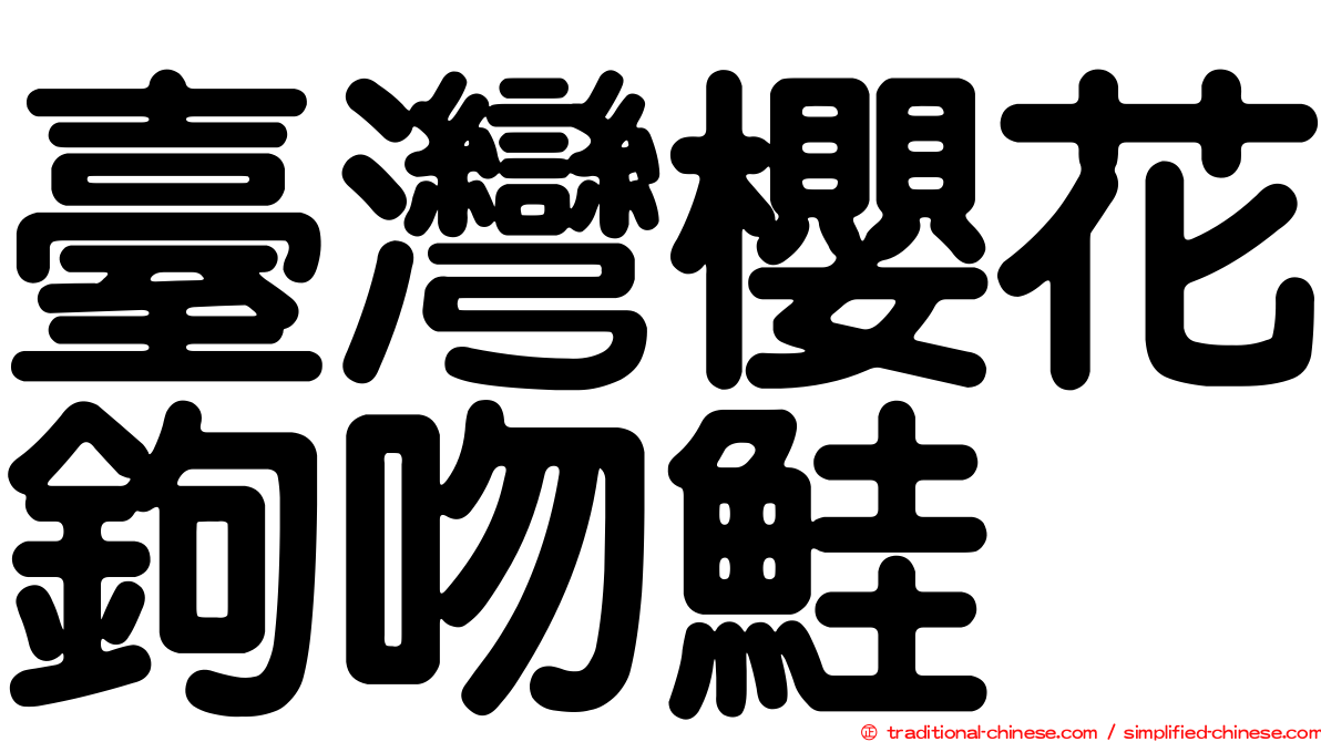 臺灣櫻花鉤吻鮭