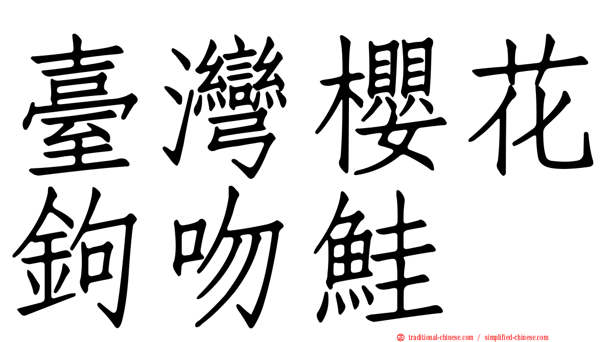 臺灣櫻花鉤吻鮭
