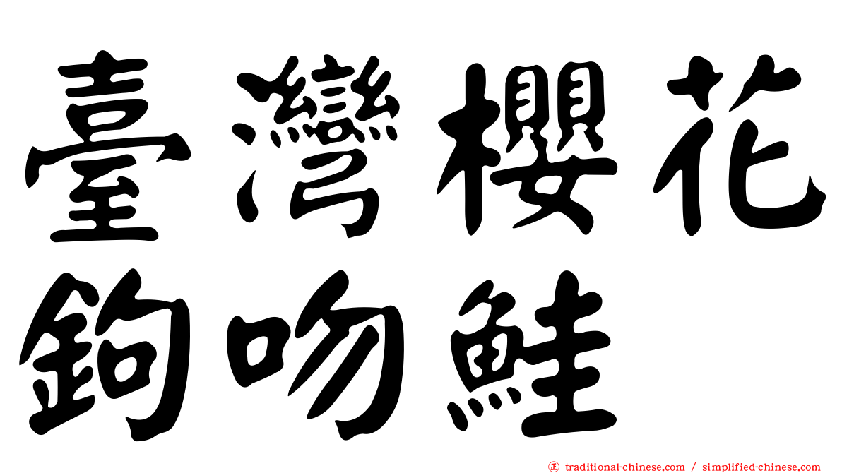 臺灣櫻花鉤吻鮭