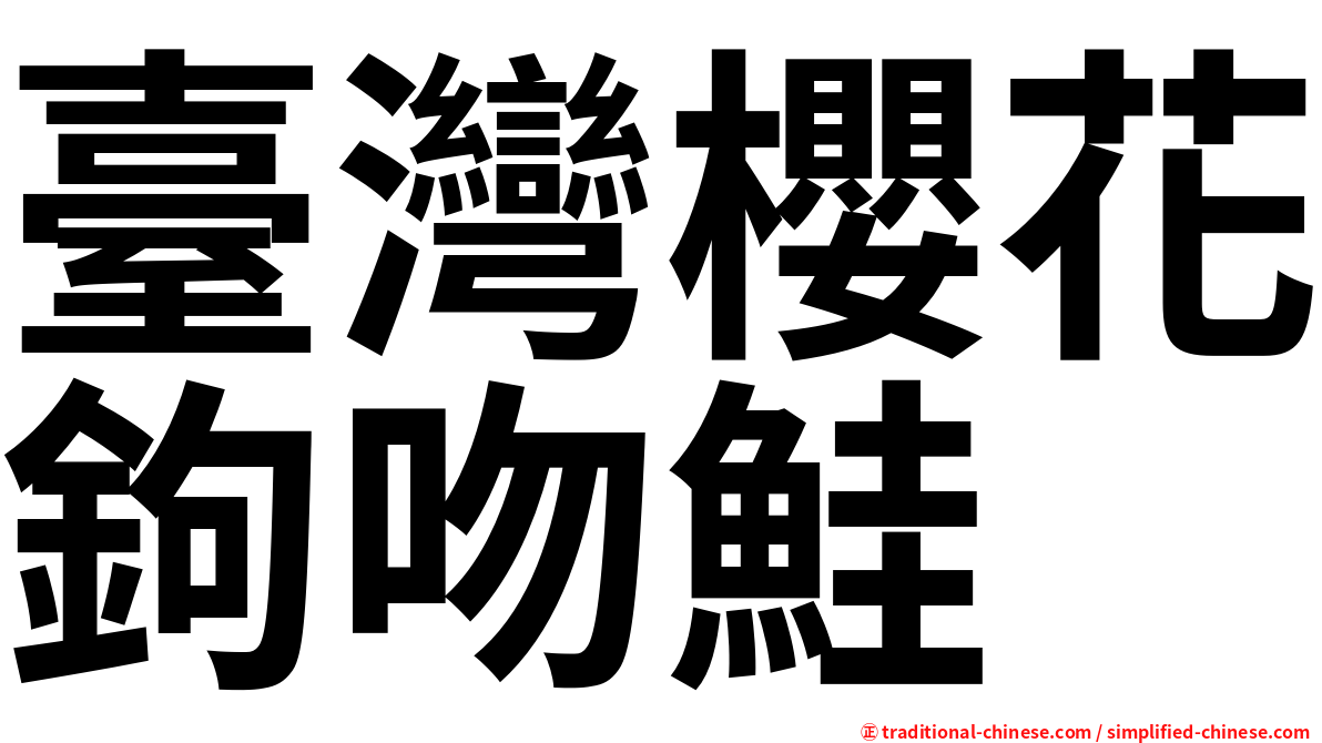 臺灣櫻花鉤吻鮭
