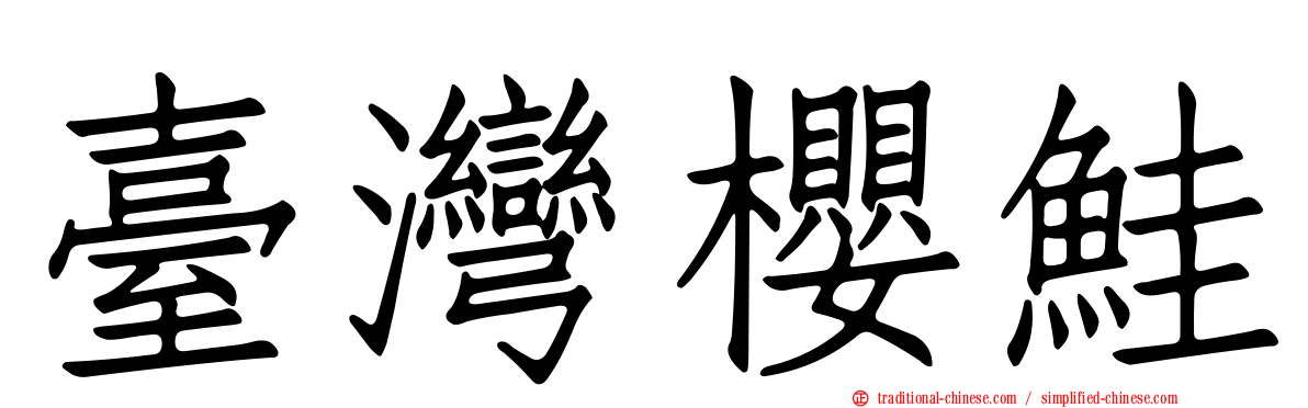 臺灣櫻鮭