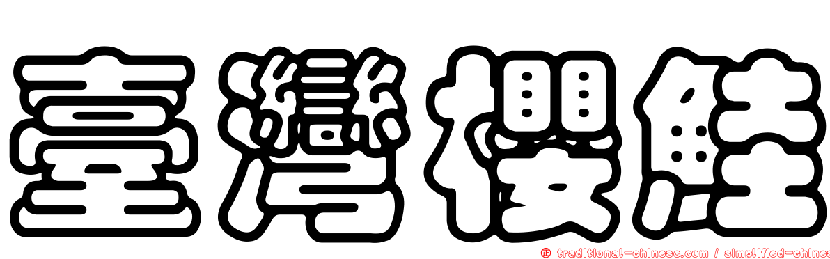 臺灣櫻鮭