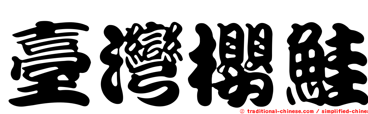 臺灣櫻鮭