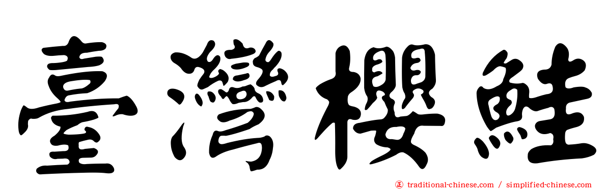 臺灣櫻鮭