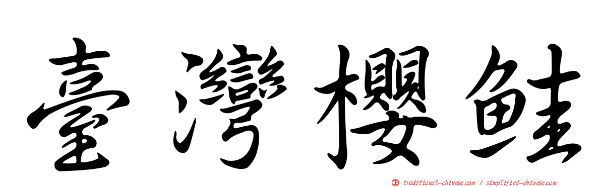 臺灣櫻鮭