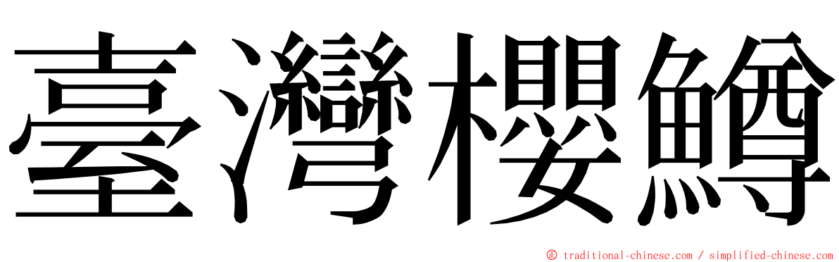 臺灣櫻鱒 ming font