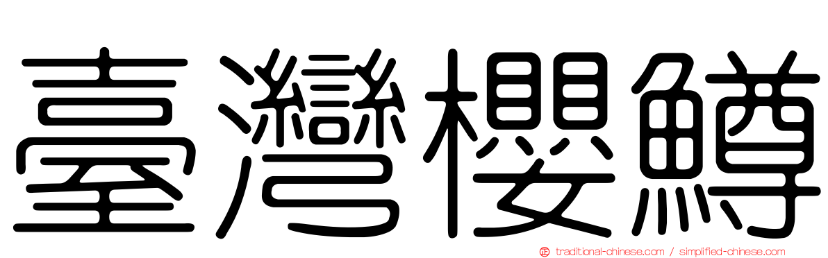 臺灣櫻鱒