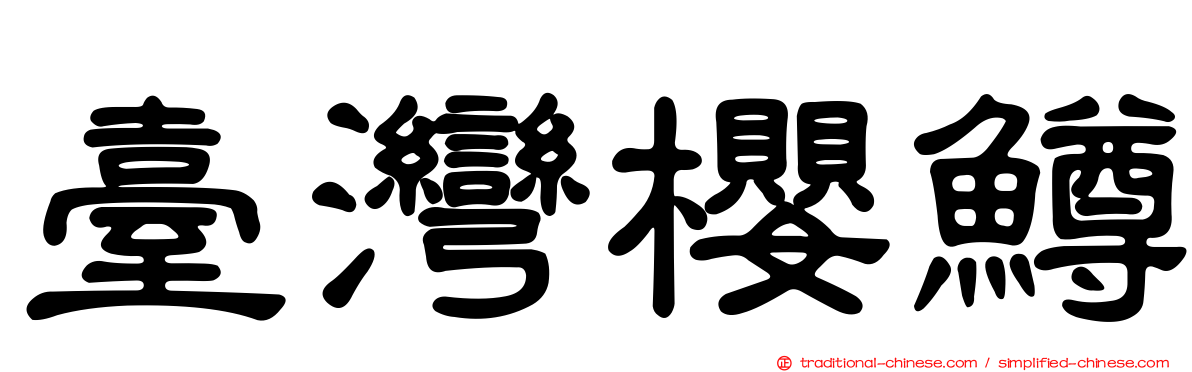 臺灣櫻鱒