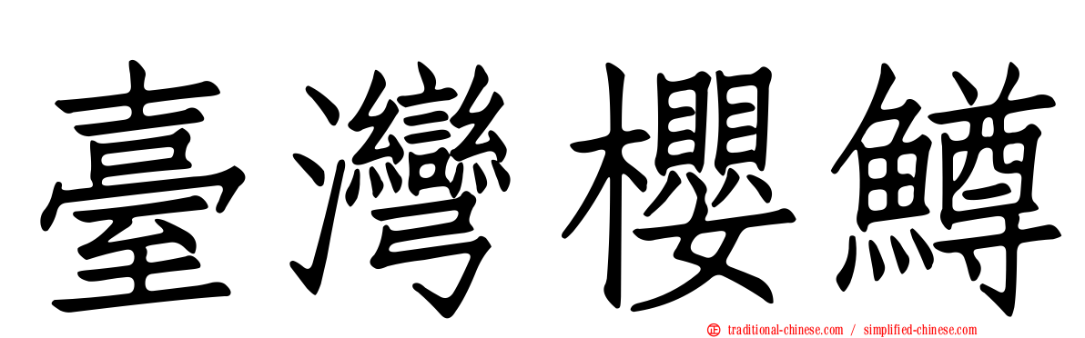 臺灣櫻鱒