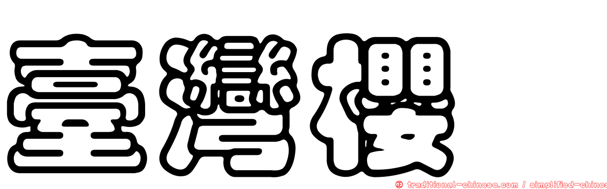臺灣櫻鱒