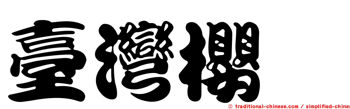 臺灣櫻鱒