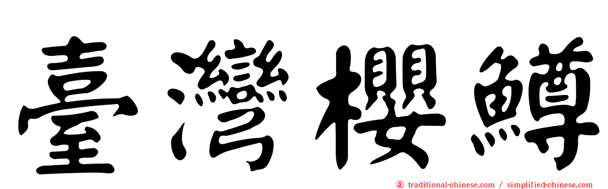臺灣櫻鱒