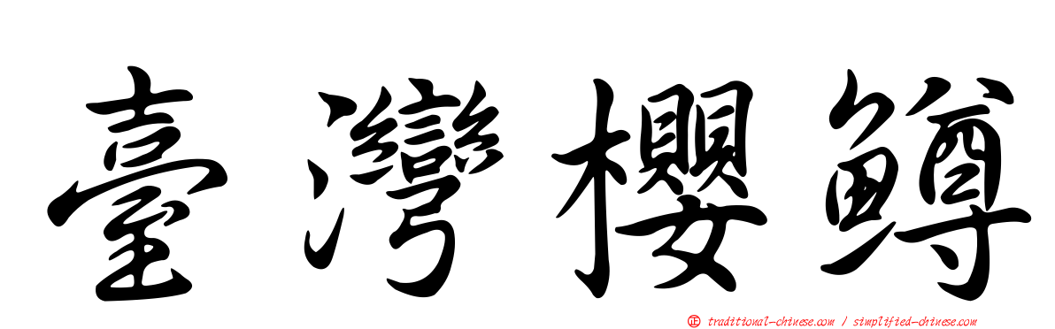 臺灣櫻鱒