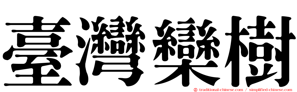 臺灣欒樹