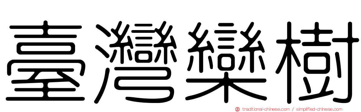 臺灣欒樹