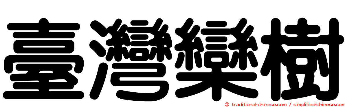 臺灣欒樹