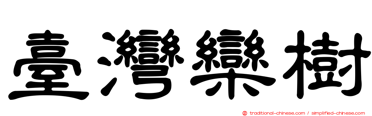臺灣欒樹