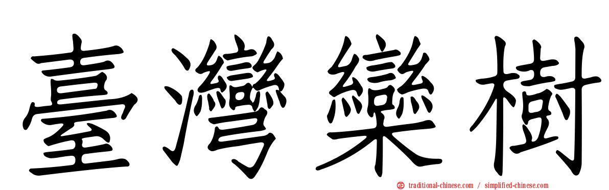 臺灣欒樹