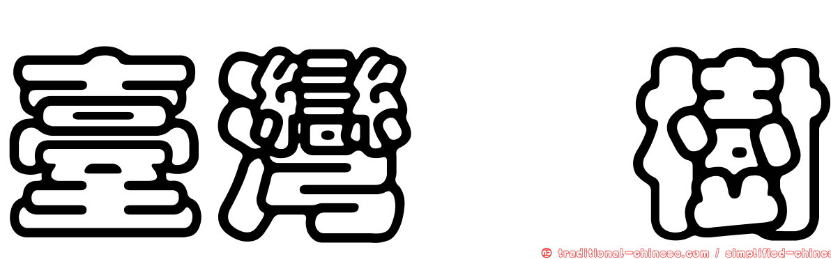 臺灣欒樹