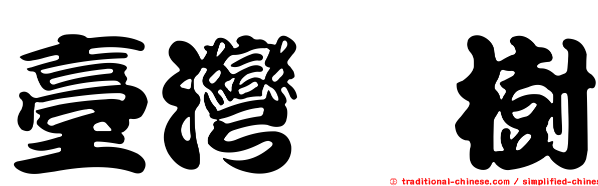 臺灣欒樹