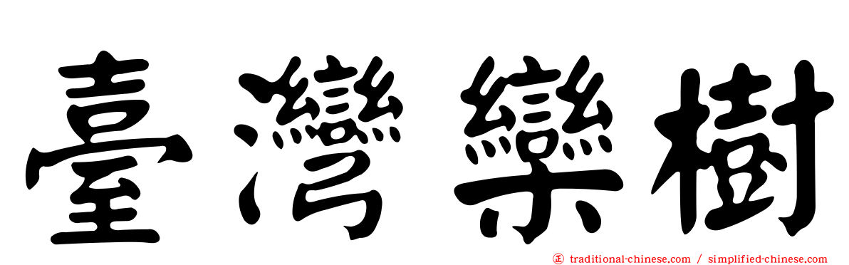 臺灣欒樹