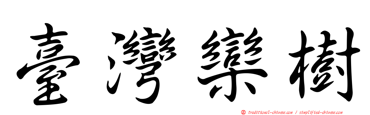 臺灣欒樹