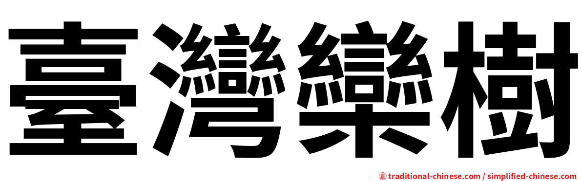 臺灣欒樹