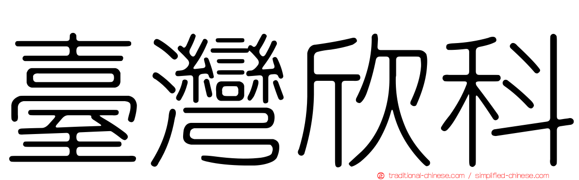 臺灣欣科