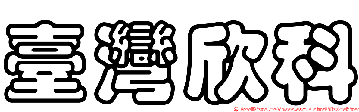 臺灣欣科
