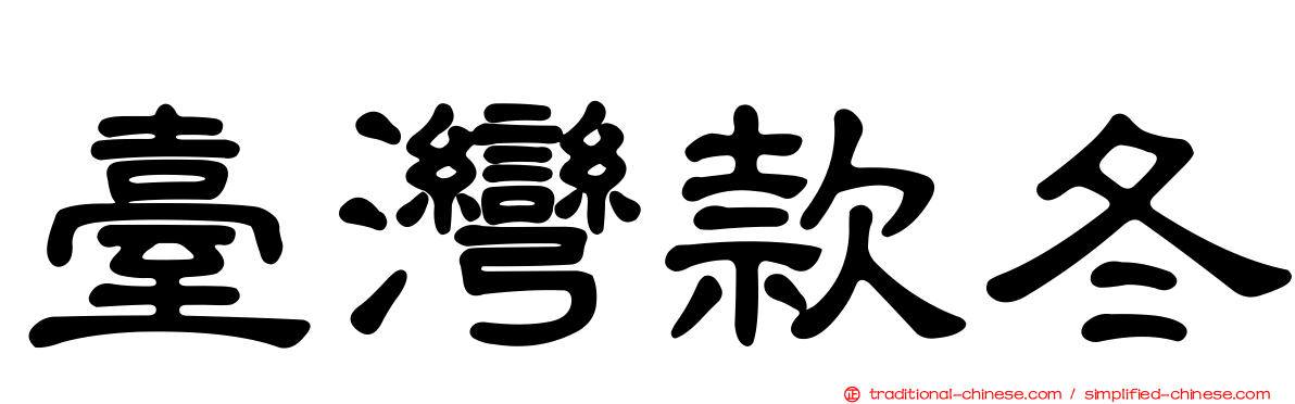 臺灣款冬