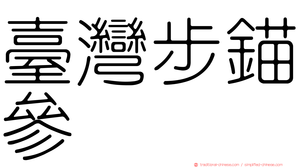 臺灣步錨參