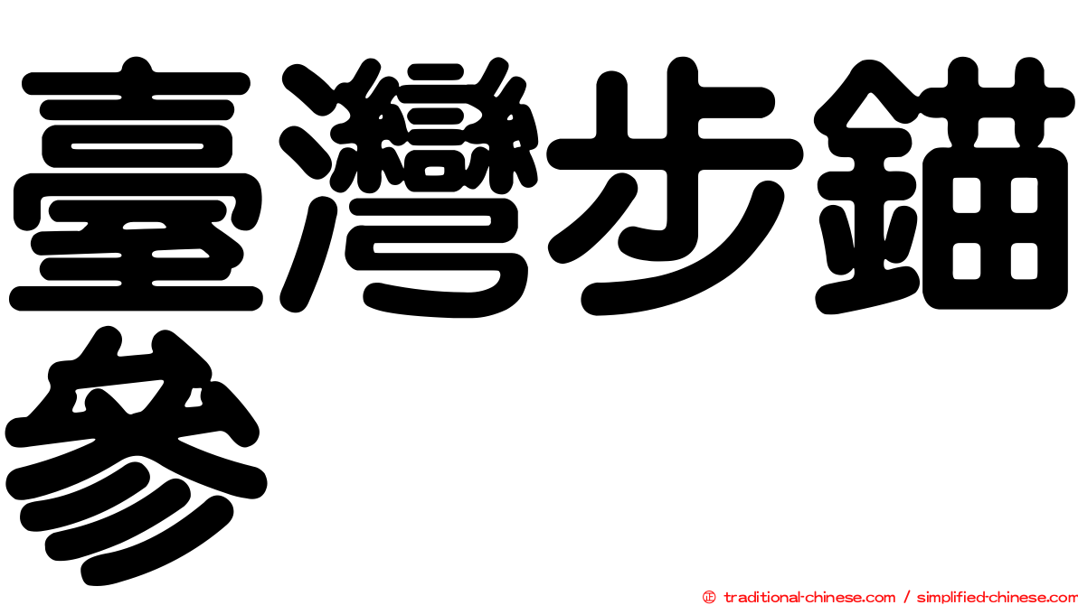 臺灣步錨參