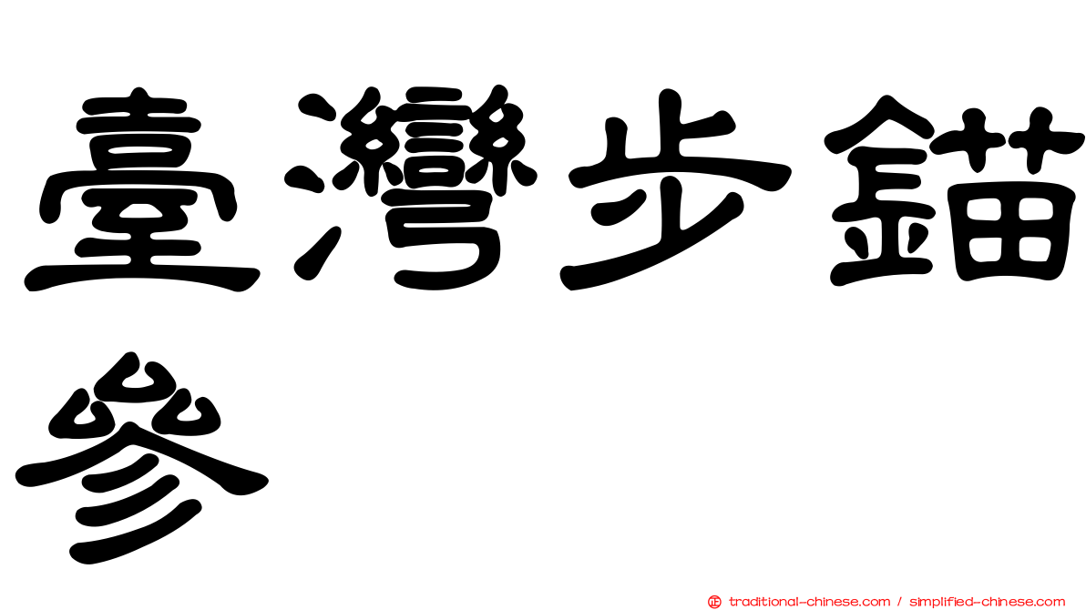 臺灣步錨參