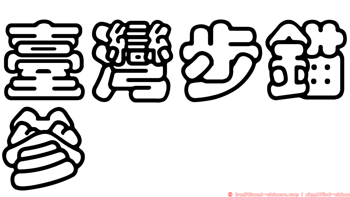 臺灣步錨參