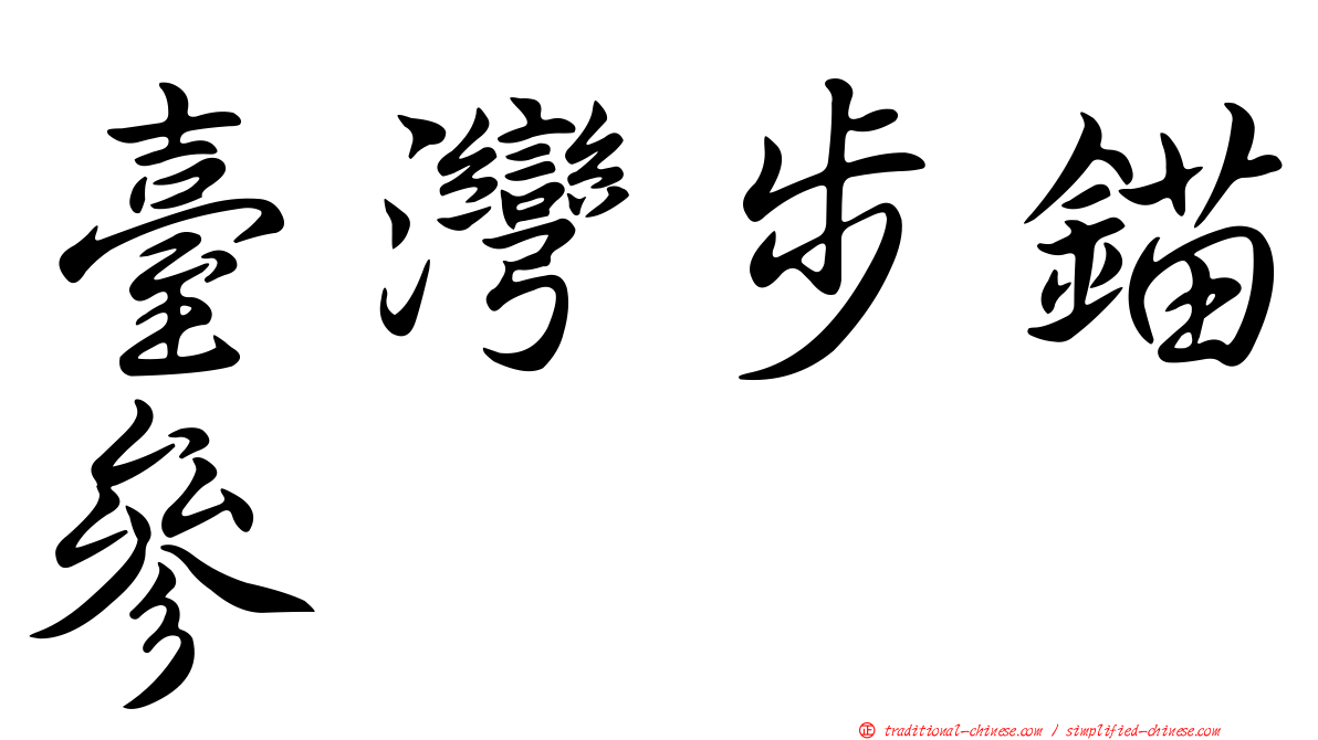 臺灣步錨參