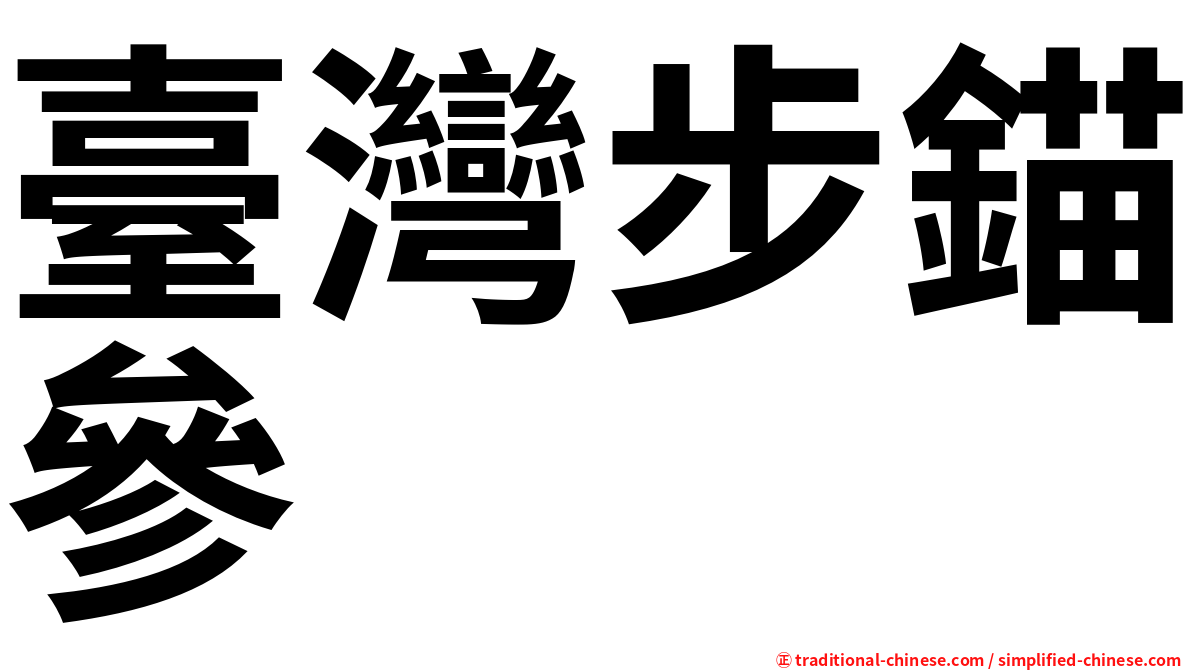 臺灣步錨參