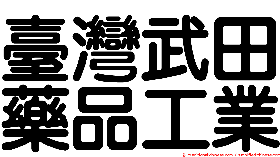 臺灣武田藥品工業