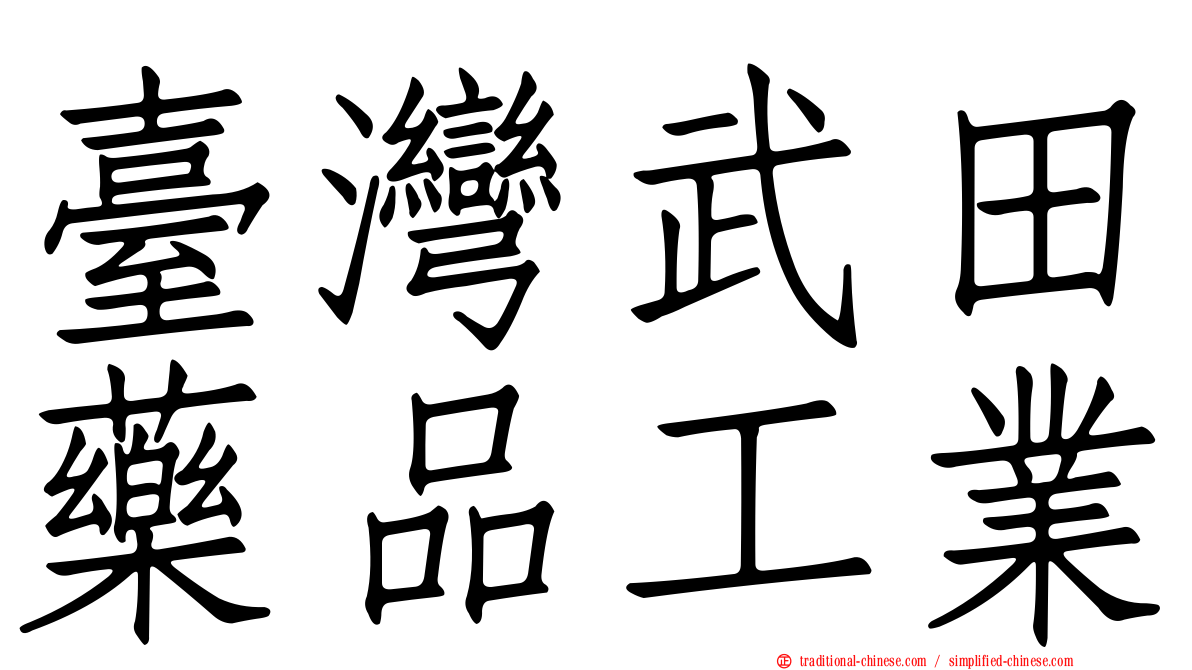 臺灣武田藥品工業