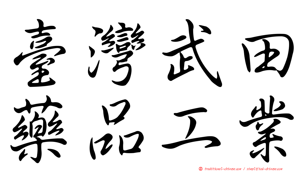 臺灣武田藥品工業