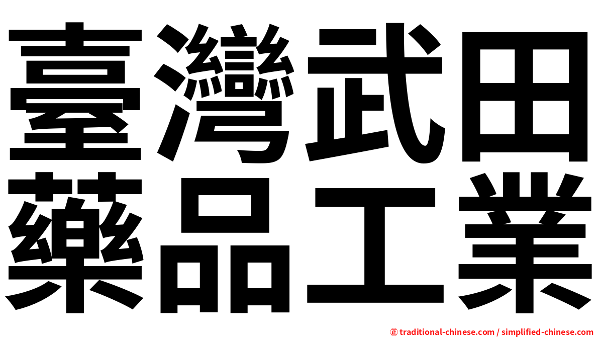 臺灣武田藥品工業